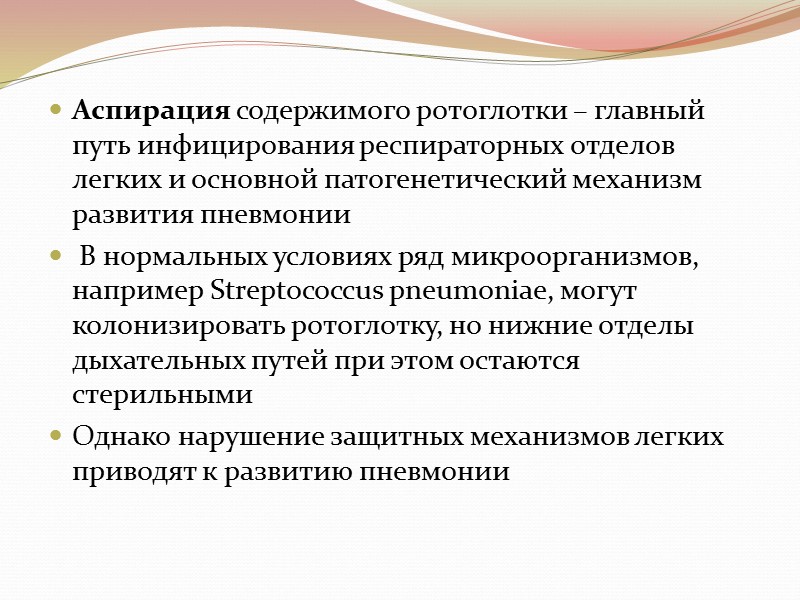 Аспирация содержимого ротоглотки – главный путь инфицирования респираторных отделов легких и основной патогенетический механизм